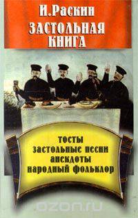 Застольная книга. Тосты, застольные песни, анекдоты, народный фольклор