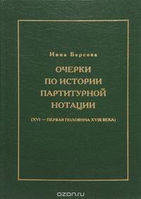 Очерки по истории партитурной нотации (XVI - первая половина XVIII века)