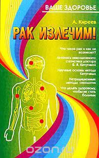 Рак излечим!