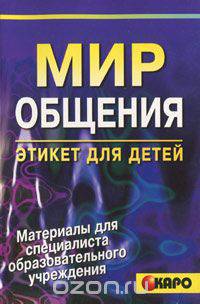 Мир общения. Этикет для детей