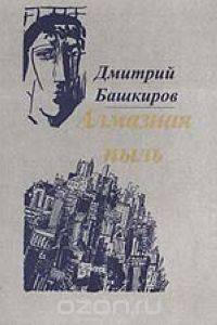 Алмазная пыль