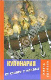 Кулинария на костре и мангале