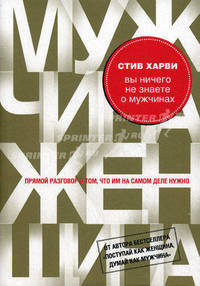 Вы ничего не знаете о мужчинах. Прямой разговор о том, что им на самом деле нужно