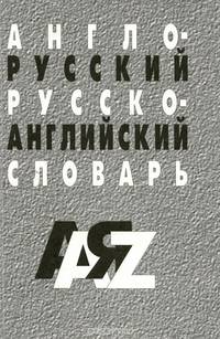 Англо-русский и русско-английский словарь