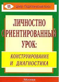 Личностно ориентированный урок. Конструирование и диагностика