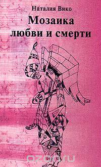 Мозаика любви и смерти