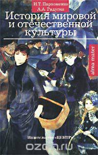 История мировой и отечественной культуры