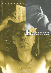 Журнал наблюдений. Альманах, 2005. Институции и маргиналы. Фактор школы в художественных практиках