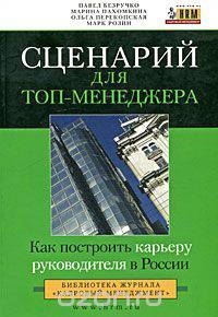 Сценарий для топ-менеджера. Как построить карьеру руководителя в России