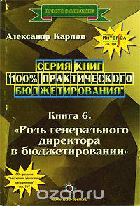 100% практического бюджетирования. Книга 6. Роль генерального директора в бюджетировании