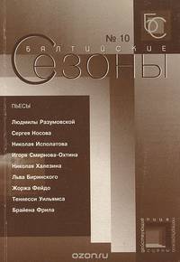 Балтийские сезоны. Действующие лица петербургской сцены. Альманах, №10, 2004