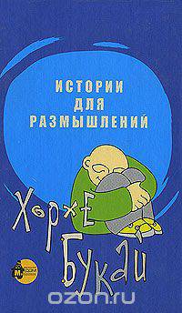 Истории для размышлений