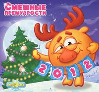 Календарь &quot;Смешарики&quot; 2012: Смешные премудрости