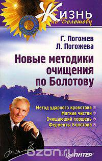 Новые методики очищения по Болотову