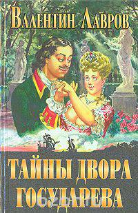 Тайны двора Государева