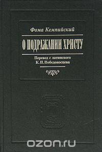 О подражании Христу