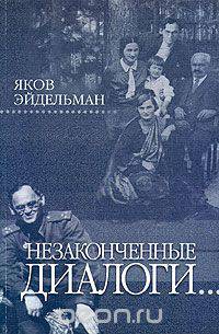 Незаконченные диалоги...