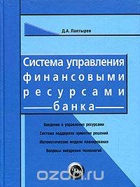 Система управления финансовыми ресурсами банка