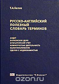 Русско-английский полезный словарь терминов
