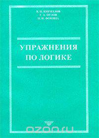 Упражнения по логике