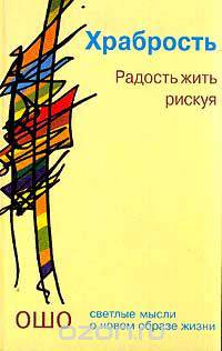 Храбрость: Радость жить рискуя: Светлые мысли о новом образе жизни (пер. Ма Пужа Прем)