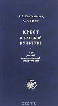 Крест в русской культуре