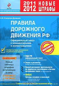 ПДД РФ 2011 с комментариями и иллюстрациями (новые штрафы 2011-2012 года)