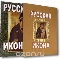 Русская икона (подарочное издание)