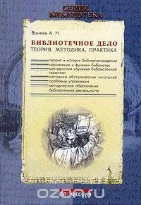 Библиотечное дело. Теория. Методика. Практика