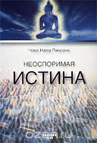 Неоспоримая истина. Четыре печати, которыми отмечены учения пробужденных