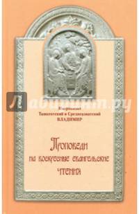 Проповеди на воскресные евангельские чтения