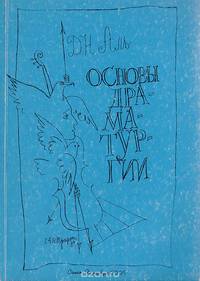 Основы драматургии
