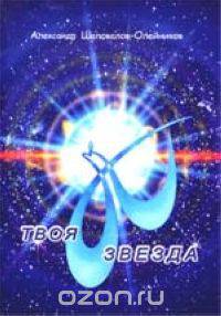 Твоя звезда