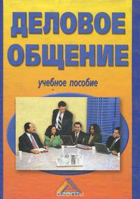 Деловое общение. Учебное пособие