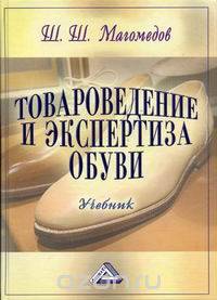 Товароведение и экспертиза обуви