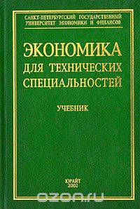 Экономика для технических специальностей