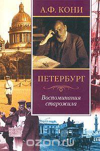 Петербург. Воспоминания старожила