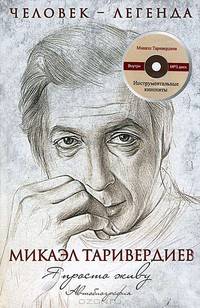 Я просто живу. Автобиография Микаэла Таривердиева + CD "Инструментальные кинохиты"