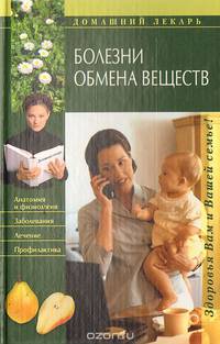 Болезни обмена веществ