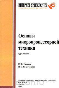 Основы микропроцессорной техники. Курс лекций