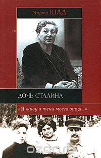 Дочь Сталина