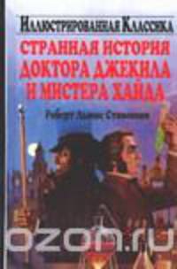 Странная история доктора Джекила и мистера Хайда