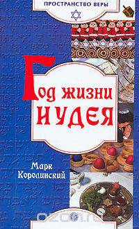 Год жизни иудея