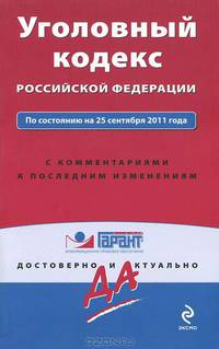 Уголовный кодекс Российской Федерации. По состоянию на 25 сентября 2011 года. С комментариями к последним изменениям