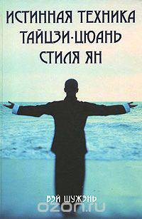 Истинная техника тайцзи-цюань стиля Ян