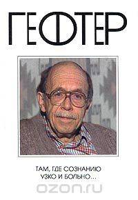 Там, где сознанию узко и больно...