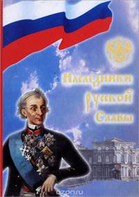 Наследники русской славы