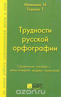 Трудности русской орфографии