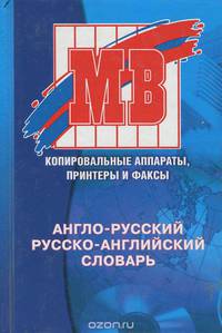 Англо-русский русско-английский современный словарь. Грамматика
