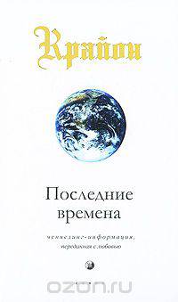 Крайон. Последние времена